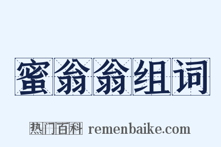 蜜翁翁组词是什么意思的图片